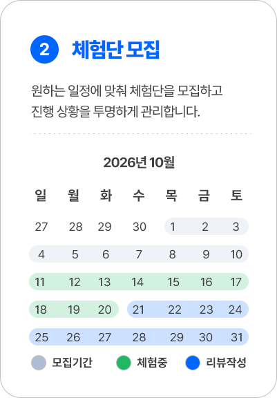 체험단 모집 일정