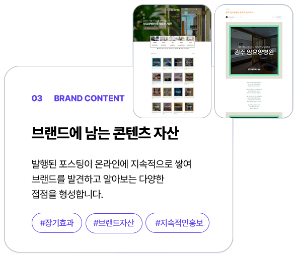 03 BRAND CONTENT — 브랜드에 남는 콘텐츠 자산. 발행된 포스팅이 온라인에 지속적으로 쌓여 브랜드를 발견하고 알아보는 다양한 접점을 형성합니다. #장기효과 #브랜드자산 #재유입확보
