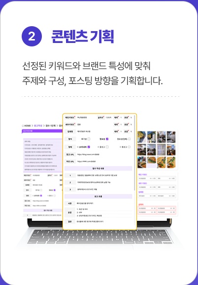 2. 콘텐츠 기획: 선정된 키워드와 브랜드 특성에 맞춰 주제와 구성, 포스팅 방향을 기획합니다.