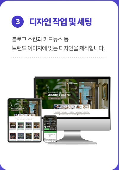 3. 디자인 작업 및 세팅: 블로그 스킨과 카드뉴스 등 브랜드 이미지에 맞는 디자인을 제작합니다.