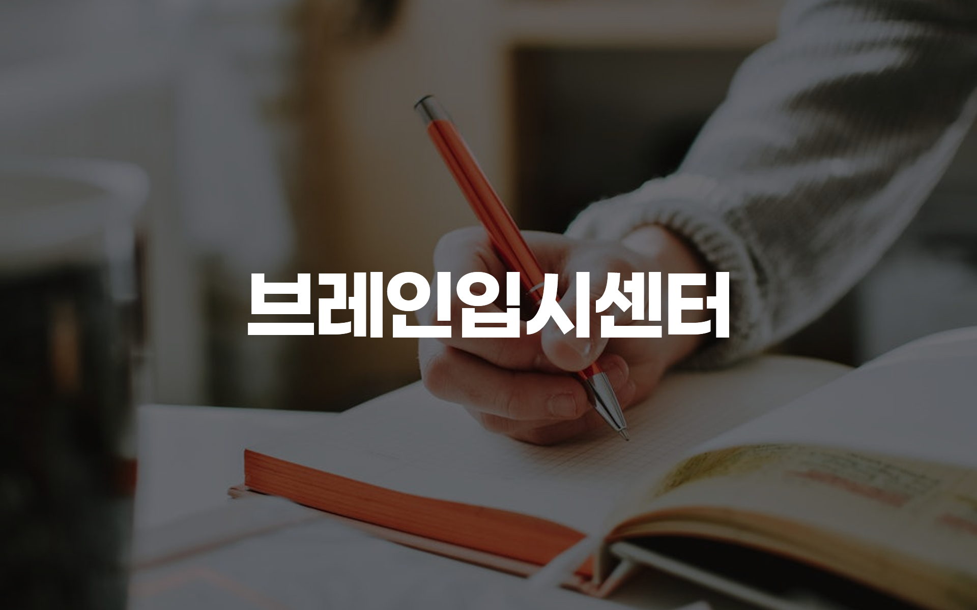 브레인입시센터