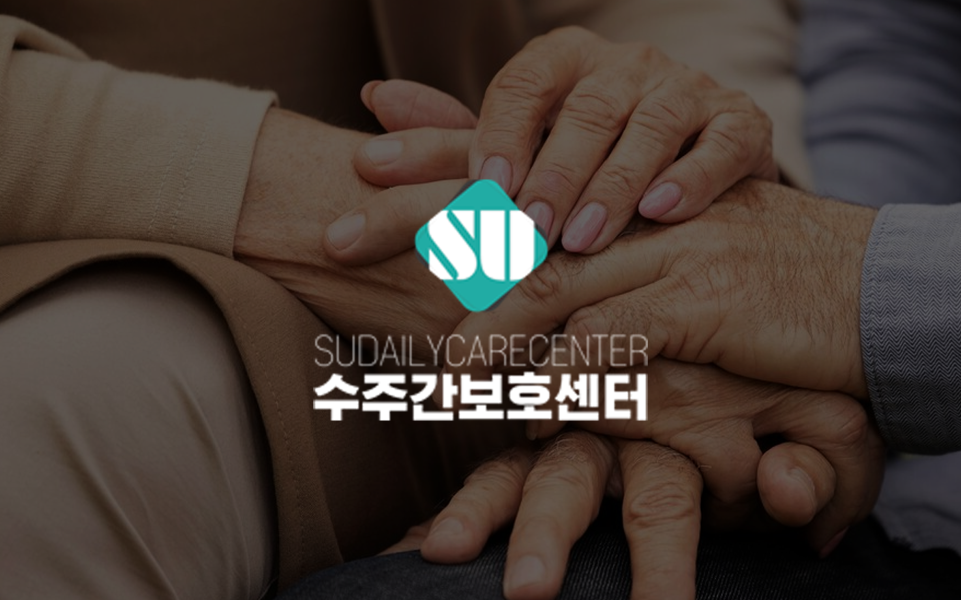 수주간보호센터