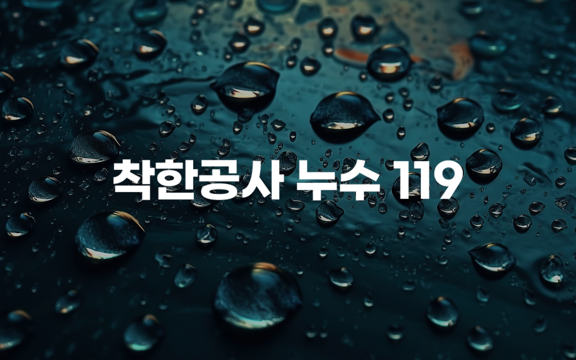 착한공사누수119