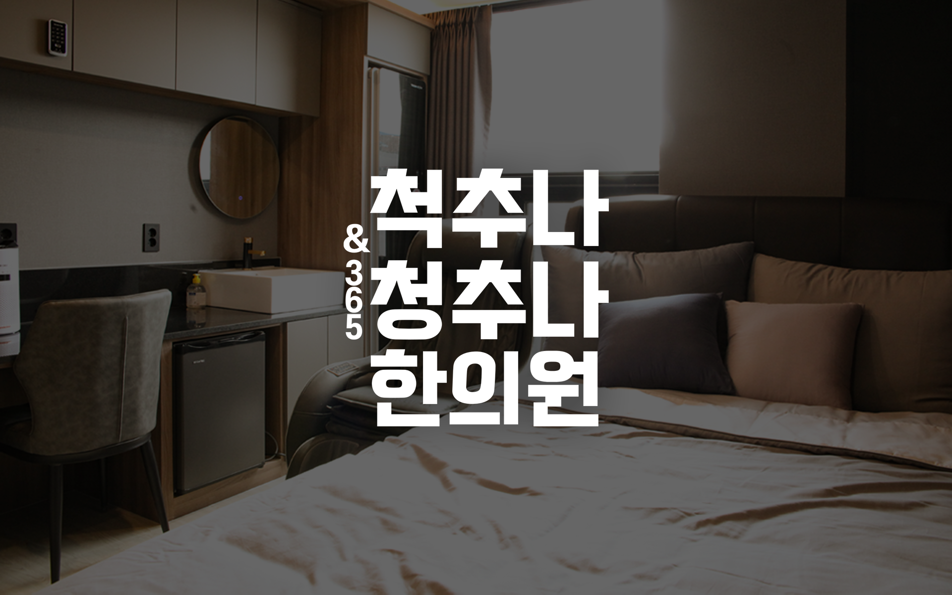 척추나청추나한의원