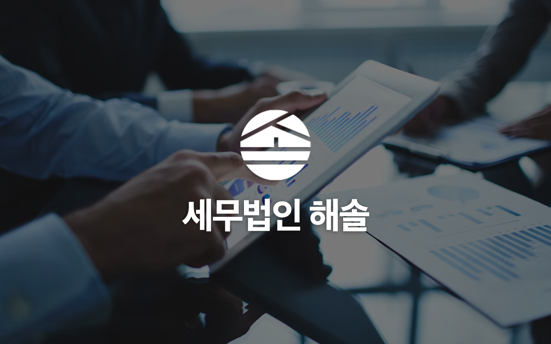 세무법인 해솔