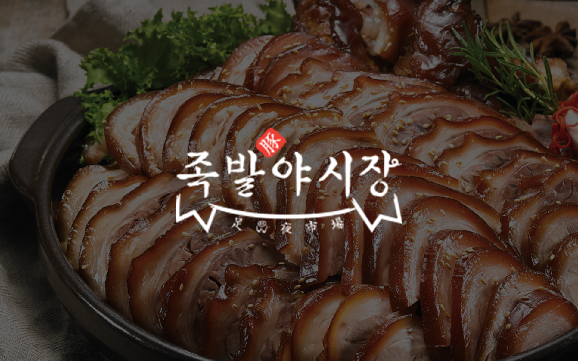 족발야시장 두정점