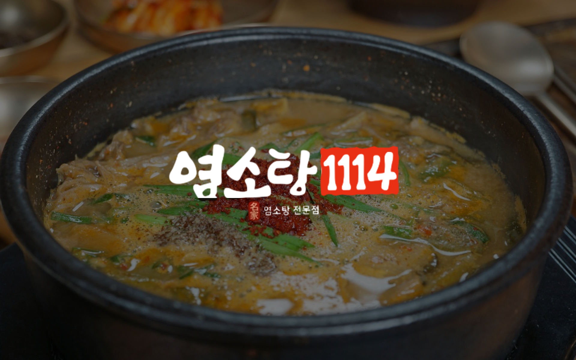 염소탕1114