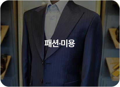패션 및 미용 광고기획 사례