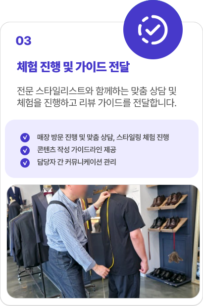 03 체험 진행 및 가이드 전달: 매장 방문 및 맞춤 상담, 스타일링 체험, 콘텐츠 작성 가이드와 커뮤니케이션