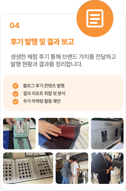 04 후기 발행 및 결과 보고: 블로그 후기 콘텐츠 발행, 결과 리포트 확인 및 분석, 추가 마케팅 활용 제안