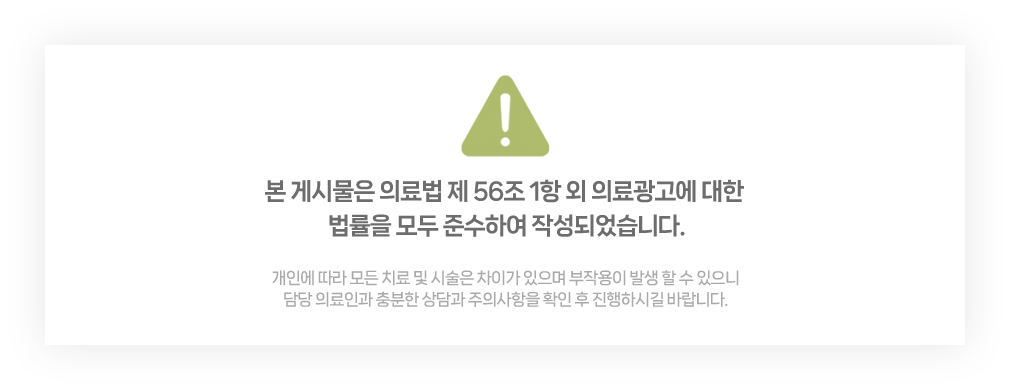 의료광고 관련 법률 준수 및 개인별 진료 차이에 관한 게시물 안내