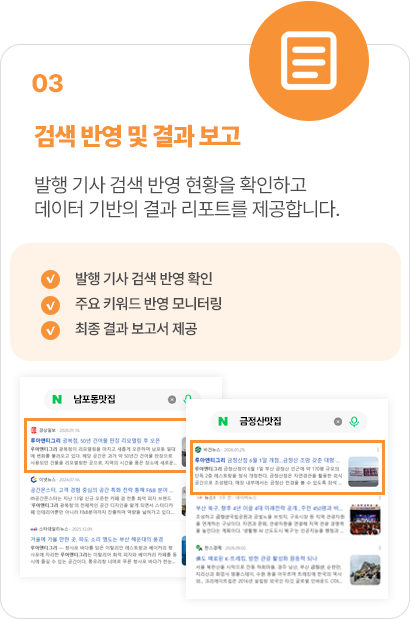 03 검색 노출 및 결과 보고