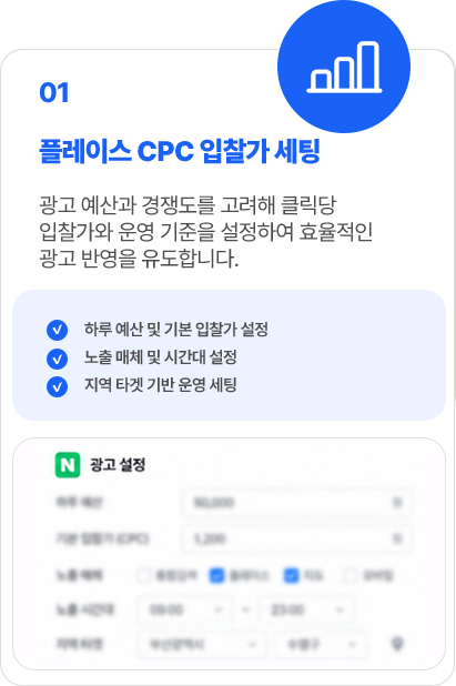 01 플레이스 CPC 입찰가 세팅