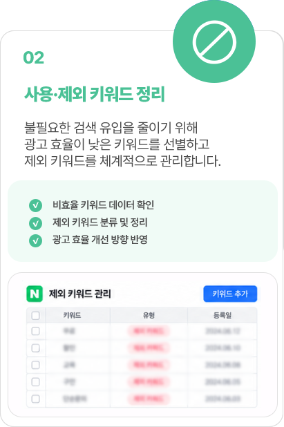 02 사용·제외 키워드 정리