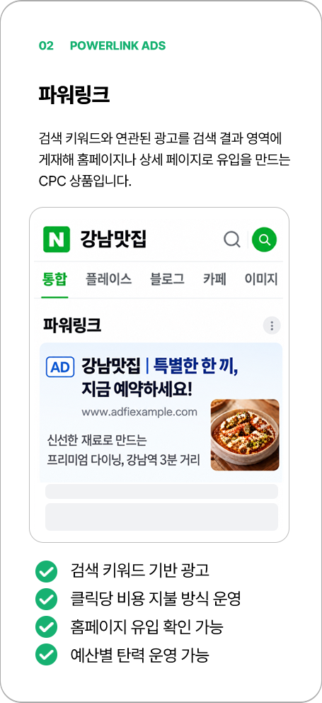 파워링크 광고 안내